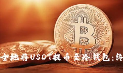 如何安全地将USDT提币至冷钱包：终极指南
