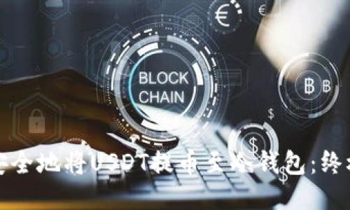 如何安全地将USDT提币至冷钱包：终极指南