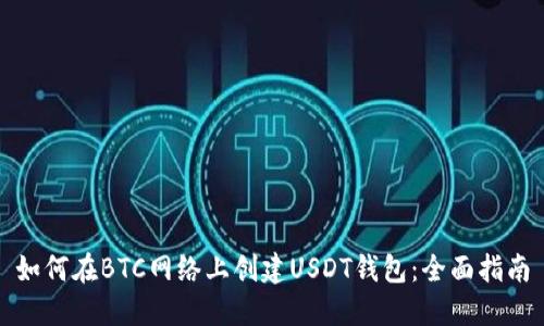 如何在BTC网络上创建USDT钱包：全面指南