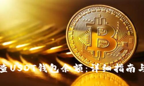 如何查USDT钱包余额：详细指南与技巧