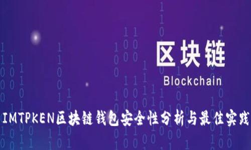 IMTPKEN区块链钱包安全性分析与最佳实践