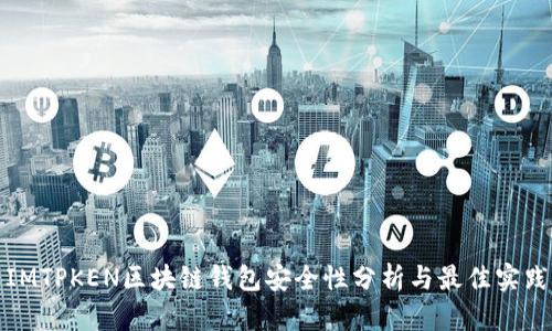 IMTPKEN区块链钱包安全性分析与最佳实践
