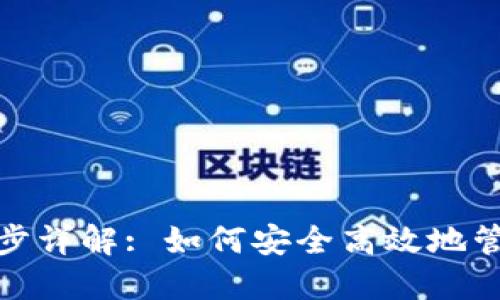 : 以太坊钱包同步详解: 如何安全高效地管理您的数字资产
