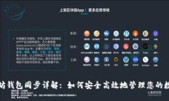 : 以太坊钱包同步详解: 如何安全高效地管理您的
