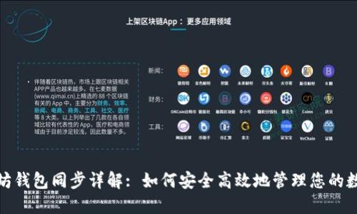: 以太坊钱包同步详解: 如何安全高效地管理您的数字资产