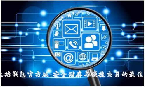 以太坊钱包官方版：安全储存与便捷交易的最佳选择