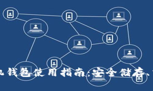 比特币手机钱包使用指南:安全储存、交易与管理