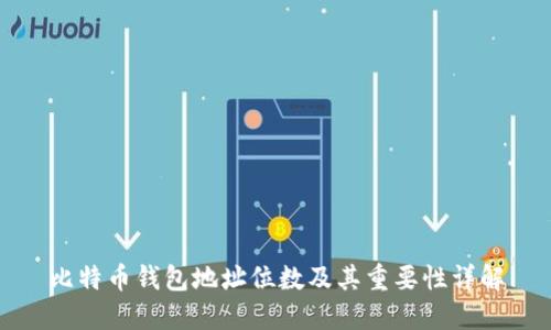 比特币钱包地址位数及其重要性详解