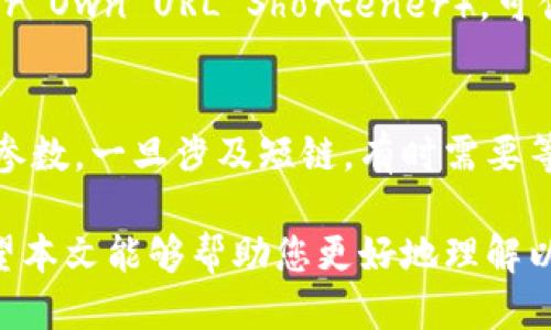   以太坊钱包地址短链生成与使用指南 / 
 guanjianci 以太坊钱包, 短链生成, 区块链, 数字货币 /guanjianci 

以太坊作为一种领先的区块链技术，广泛应用于智能合约和去中心化应用（dApp）中。每一个以太坊钱包都有一个独特的地址，通常由42个字符组成，这些字符通常是以“0x”开头，后面跟着40个十六进制字符。对于普通用户来说，这样长度的地址在分享和使用时会显得非常不便。因此，如何将以太坊钱包地址转换为短链形式成为了许多用户关注的话题。本文将全面介绍如何生成和使用以太坊钱包地址的小型短链，并解答相关常见问题。

一、以太坊钱包地址的结构理解
在了解如何将以太坊钱包地址简化之前，我们需要先理解以太坊地址的基本结构。每个以太坊地址都包含42个字符，其中“0x”部分是前缀，代表这是一个以太坊地址，而后面的40个字符是地址的唯一标识符。这种设计确保了每个用户在以太坊网络中都有独一无二的标识符，参与交易时能够准确无误地找到目标账户。然而，当我们需要在社交网络或其他平台进行分享时，这种长度就显得笨重和不便。

二、短链生成工具与服务
为了将以太坊钱包地址转换为短链，市场上有多款工具和服务提供这种功能。例如，短链服务通常会将输入的长地址生成一个独特的短链，这样在传输和分享时将更加方便。常见的短链服务包括Bitly、TinyURL和其他一些特定于区块链的服务。用户只需将长地址输入这些特定平台，即可获取到一串缩短后的短链。此外，一些区块链应用也会内嵌这种短链转换的功能，用户在使用相关应用时可直接访问。

三、短链的使用场景
短链在很多场景中有着广泛的应用。无论是在社交媒体分享、网站嵌入还是通过邮件发送，短链都能极大地提高便捷性。例如，某个人希望在Twitter上分享其以太坊钱包地址，使用短链后，帖子中的字符数将减少，大大降低了出现错误的概率。此外，短链在二维码生成中也非常实用，方便用户通过手机扫描获取地址进行交易，无需记忆整个复杂的地址。

四、短链的安全性问题
尽管短链在使用上方便，但使用短链生成工具时用户也需要注意其安全性。某些不可靠的短链服务可能存在泄露用户私隐的风险，因此，选择知名、受信任的服务至关重要。此外，由于短链会重定向到一个长地址，用户在点击短链之前可能无法看到目标地址，因此在使用短链进行交易时需格外小心，确保该短链确实指向您希望的以太坊地址。

常见问题解答

问题一：如何确认短链指向的是否为正确的以太坊钱包地址？
为了确认短链指向的以太坊钱包地址的真实性，用户可以考虑使用一些在线解码工具或通过浏览器的地址栏进行查验。当点击短链后，应该首先看到短链服务提供的网站页面，通常这些页面会有指向的长地址的显示。用户可以在此处观察是否与其原本预期的地址相符。许多安全的短链服务在跳转前都是可以查看到最终指向地址的，这样用户可以在不直接进入链接的情况下先进行判断。确保短链服务受到高度信任是非常重要的，以防止安全隐患。

问题二：短链服务是否会收集使用者的隐私信息？
短链服务在使用时，服务提供商可能会收集一定的用户数据。在使用短链的过程中，通常包括点击数、用户地点、设备类型等信息，处理这些数据是为了更好地改进服务和提供更相关的分析。但根据不同的服务提供者，其隐私政策会有所不同，用户在使用前应仔细阅读该服务的隐私条款，尤其是关于隐私数据的收集、存储和使用方面的信息。如果用户对隐私有严格要求，建议选择那些对用户隐私友好的短链服务，或使用能够完全控制短链生成的自有工具。

问题三：是否有可能构建自己的短链服务以增强安全性？
如果个人或企业对安全性有较高要求，有能力的用户可以考虑自行构建短链服务，以便对数据进行更好的控制。自建短链服务可以按照自己的需求进行 customization，从而减少对外部服务的依赖。一些常用的开源工具，例如YOURLS（Your Own URL Shortener），可供用户下载和自主搭建。通过自建短链系统，用户不仅能加强对数据的管理，也能避免因第三方服务而潜在的安全隐患。此外，如果选择开源工具，用户也有机会提交自己的功能需求，参与到后续的更新和社区维护中，有着更加深入的参与感。

问题四：短链是否会影响到交易过程的效率？
短链在理论上不会直接影响以太坊交易的效率，但实际上它的使用会对用户的体验产生影响。例如，用户在点击短链后，如果短链服务响应速度较慢，就会导致交易确认时间的延迟。相比传统的长地址用户在直接使用的过程中，可立即确认参数，一旦涉及短链，有时需要等待重定向，这增加了额外的步骤。对于频繁进行交易的用户，建议在实际操作中权衡使用短链的便利性和交易效率，决策更能符合自身需求的操作方式。

综上，虽然以太坊钱包地址的长度长可能会给用户带来不便，但通过短链生成服务，可以轻松将其简化。在使用短链时，确保服务的安全和可靠性是至关重要的。随着技术的发展，未来可能还会有更智能的方式来简化地址，提升用户体验。希望本文能够帮助您更好地理解以太坊钱包地址的短链生成及其相关应用。
