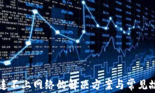 
以太坊钱包连不上网络的解决方案与常见故障排除指南