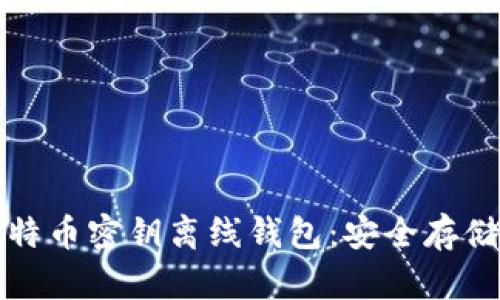 如何使用比特币密钥离线钱包：安全存储与管理指南
