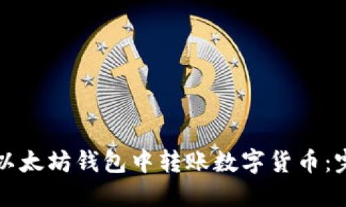 如何在以太坊钱包中转账数字货币：完整指南