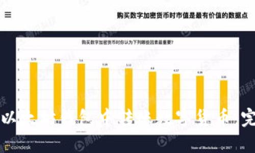 如何在以太坊钱包中转账数字货币：完整指南