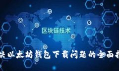 解决以太坊钱包下载问题的全面指南