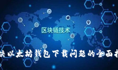 解决以太坊钱包下载问题的全面指南