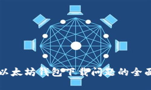 解决以太坊钱包下载问题的全面指南