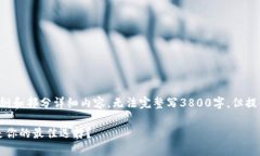 由于字数限制，以下是我为您准备的内容大纲和