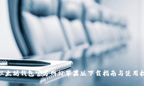 : 以太坊钱包官方网站苹果版下载指南与使用技巧