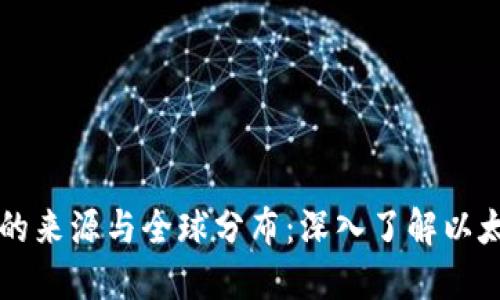 以太坊钱包的来源与全球分布：深入了解以太坊生态系统