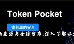 以太坊钱包的来源与全球分布：深入了解以太坊