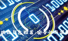 2023年权威区块链钱包推荐：安全性与便捷性的完