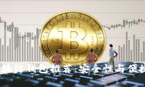 2023年权威区块链钱包推荐：安全性与便捷性的完美结合