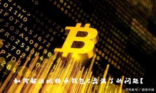 如何解决比特币钱包C盘满了的问题？