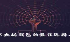  iOS支持以太坊钱包的最佳选择与使用指南