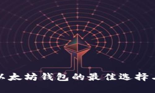  iOS支持以太坊钱包的最佳选择与使用指南