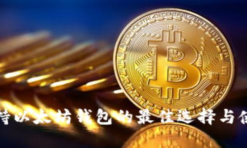  iOS支持以太坊钱包的最佳选择与使用指南