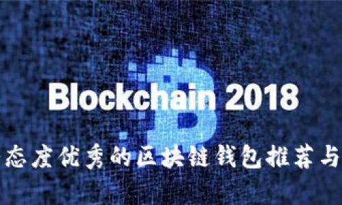 服务态度优秀的区块链钱包推荐与分析