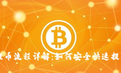 比特币钱包提币流程详解：如何安全快速提取你的比特币