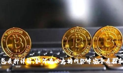 以太坊钱包质押详解：如何在以太坊网络中安全质押和获取收益