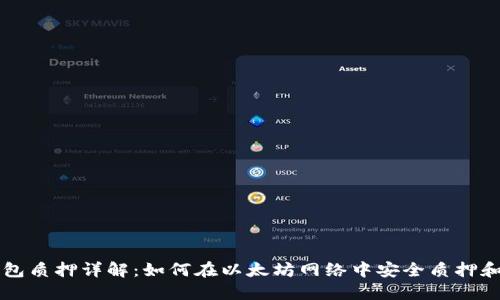 以太坊钱包质押详解：如何在以太坊网络中安全质押和获取收益
