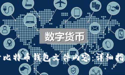 如何安全打开比特币钱包文件内容：详细指南与注意事项