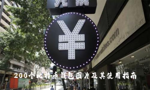 200个比特币钱包图片及其使用指南