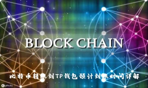 比特币转账到TP钱包预计到账时间详解