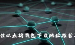 2023年最佳以太坊钱包下载地址推荐及使用指南