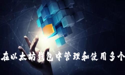 如何在以太坊钱包中管理和使用多个账号