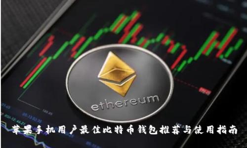苹果手机用户最佳比特币钱包推荐与使用指南