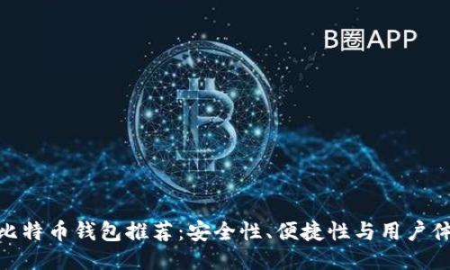2023年最佳iOS比特币钱包推荐：安全性、便捷性与用户体验的全方位比较