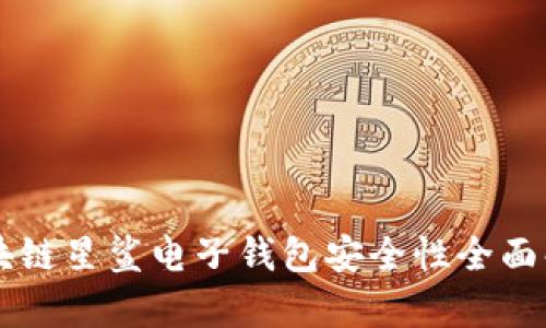 区块链星鲨电子钱包安全性全面解析