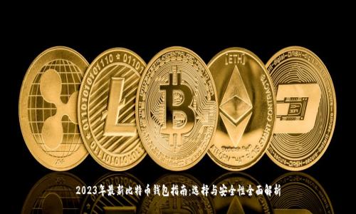 2023年最新比特币钱包指南：选择与安全性全面解析