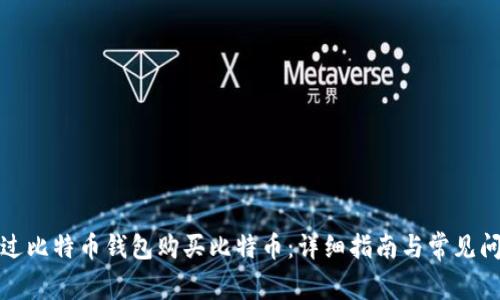 如何通过比特币钱包购买比特币：详细指南与常见问题解答