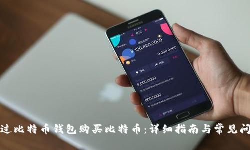 如何通过比特币钱包购买比特币：详细指南与常见问题解答