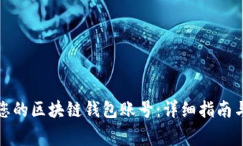 如何正确注销您的区块链钱包账号：详细指南与常见问题解答