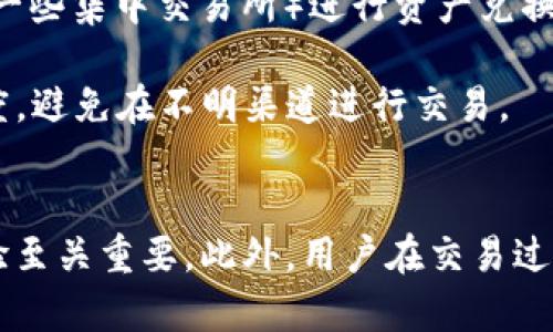   TP钱包：如何将USDT转移至ETH的详细指南 / 
 guanjianci TP钱包, USDT, ETH, 数字货币转移 /guanjianci 

引言
随着区块链和加密货币的迅猛发展，数字资产的管理与转换成为越来越多投资者关注的话题。TP钱包作为一种流行的数字货币钱包，提供了便捷的方式来存储、交易和管理多种数字资产。其中，USDT和ETH是市场上最受欢迎的稳定币和智能合约平台币，不少用户需要在二者之间进行转换。本文将详细介绍如何在TP钱包中将USDT转移至ETH，包括步骤、注意事项和潜在问题的解决方案。

第一部分：TP钱包简介
TP钱包是一款多功能的数字资产钱包，支持众多区块链及其代币的存储与交易。它不仅为用户提供了安全存储和管理加密货币的能力，还支持多种便捷的交易方式。为了最大限度保障用户资产安全，TP钱包还采用了多重加密技术和去中心化存储方案，从而减少黑客攻击和资产丢失的风险。

TP钱包的用户界面友好，适合不同层次的用户，无论是新手还是资深投资者都能快速上手。此外，TP钱包还支持与去中心化应用（DApp）的互通，让用户在进行货币转移的同时，还可参与到更广泛的区块链生态系统中。

第二部分：如何将USDT转移至ETH
以下是通过TP钱包将USDT转换为ETH的详细步骤：

h4步骤一：打开TP钱包/h4
首先，确保您的TP钱包已经成功安装并且登录。如果您是第一次使用TP钱包，您需要创建一个新钱包，并备份您的私钥或助记词，以便日后恢复。安全性是首要考虑。

h4步骤二：检查USDT余额/h4
登录后，在TP钱包主界面中找到“资产”选项，点击后查看您的USDT余额。确保您有足够的USDT，以覆盖转出所需的ETH和可能的交易手续费。

h4步骤三：选择兑换功能/h4
在TP钱包的主界面中，找到“兑换”或“交易”功能，点击进入。一般来说，TP钱包会提供多种兑换选项，你需要选择USDT兑ETH。

h4步骤四：输入兑换数量/h4
在兑换页面，输入您想要兑换的USDT数量，系统会自动计算出对应的ETH数量。请注意查阅实时汇率，因为汇率会随市场波动而变化。

h4步骤五：确认交易信息/h4
在确认页面，仔细检查交易信息，包括兑换数量、手续费以及预计到账ETH数量，确保无误后点击“确认”或“提交”。

h4步骤六：等待交易完成/h4
提交交易后，系统会处理您的请求，等待几分钟到账。在此期间，您可以在“交易记录”中查看当前交易状态。如果出现任何问题，可以及时联系客服进行咨询。

第三部分：注意事项
进行USDT与ETH之间的转换时，有几项重要注意事项需要特别留意：

h41. 交易手续费/h4
在每一次交易中，TP钱包都会收取一定的手续费，这一费用取决于网络拥堵情况及您所选择的确认速度。确保您在兑换前了解相关费用，以避免因手续费不足导致交易失败。

h42. 实时汇率波动/h4
数字货币市场波动较大，汇率常常会在短时间内发生变化。因此，在决定兑换之前，建议耐心观察市场行情，选择最佳时机进行交易。

h43. 安全性/h4
请确保使用TP钱包的设备是安全的，避免在公共网络中进行大额交易。定期更新您的.wallet，并启用双重验证功能以增加账户安全性。

h44. 填写地址的准确性/h4
在进行转账时，确保您输入的地址是准确的。任何错误都可能导致资产丢失，而区块链的特性使得交易一旦确认便无法逆转。

第四部分：常见问题

h4问题一：TP钱包中USDT转ETH的最低兑换额度是什么？/h4
最低兑换额度通常取决于TP钱包的手续费策略及市场情况。在进行兑换之前，建议查看TP钱包的官方文档或联系客服以获取最新信息。一般而言，最小兑换额度可能会在10USDT以上，但具体数值应以实际为准。

此外，不同的去中心化交易所（DEX）可能会有各自的兑换限制，这也会影响您实际的兑换策略。在进行大额交易前，用户可以先尝试少量兑换，确认一切正常后再进行大额操作。

h4问题二：TP钱包中的交易异常如何解决？/h4
在进行交易时，有时可能会遇到各种异常情况，比如交易未成功、手续费不足、网络拥堵等。首先，用户应进入TP钱包的“交易记录”部分，查看交易状态。如果交易显示为“待确认”或“失败”，可以根据提示进行处理。

如果是手续费不足，您可以选择调整交易的Gas费，以更快的速度完成转账。若交易在长时间内未确认，用户可以查看区块链浏览器，输入您的交易哈希码，确认交易是否存在于网络中。如果交易确实出现问题，建议及时联系客服专业团队进行进一步的解决。

h4问题三：如何恢复丢失的TP钱包？/h4
丢失TP钱包的风险主要集中在用户忘记钱包密码或不小心卸载钱包。TP钱包支持助记词恢复，您在创建钱包时应该备份的12或24个单词。如果您丢失了钱包，您可以重新下载TP钱包，并选择“导入钱包”选项，按要求填写您的助记词，即可恢复账户中的资产。

针对密码丢失的情况，若您未设定恢复选项，可以通过联系客服尝试协助恢复。但是需要提醒的是，TP钱包对于安全极为重视，任何涉及敏感信息的事务都需谨慎处理，确保无泄露风险。

h4问题四：是否需要KYC验证才能进行USDT转ETH交易？/h4
TP钱包作为硬件钱包通常不需要用户进行KYC（了解您的客户）验证，更加注重保护用户隐私，允许用户在不需要提供个人信息的情况下进行交易。然而，若您在使用其他平台（如一些集中交易所）进行资产兑换，可能会被要求进行KYC验证，以遵循反洗钱法规。

在使用TP钱包转账时，用户仅需关注自身的资产安全和私钥的保护，一般情况下不涉及身份验证流程。然而，依然建议用户在使用任何金融服务时，提高警惕，确保平台的信任程度，避免在不明渠道进行交易。

总结
通过TP钱包将USDT转ETH的过程相对简单，但在实际操作中，用户需要关注手续费、汇率波动及交易安全等多个方面。及时了解市场动态、维护好自身资产安全，对于提升交易体验至关重要。此外，用户在交易过程中如遇到问题，应随时参考官方资源或联系客服，确保能顺利完成交易。希望本文的内容能为您的数字资产管理提供帮助，让您的投资之路更加顺畅。