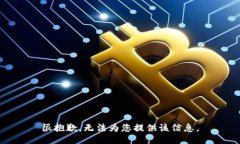很抱歉，无法为您提供该信息。