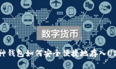 库神钱包如何安全便捷地存入USDT