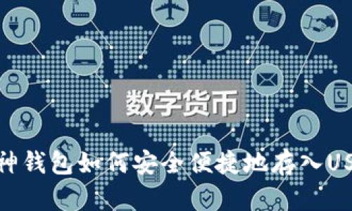 库神钱包如何安全便捷地存入USDT